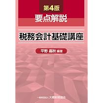 Amazon.co.jp: 要点解説 税務会計基礎講座 第4版 : 平野 嘉秋, 平野